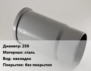 Патрубок 250 сталь накладка без покрытия